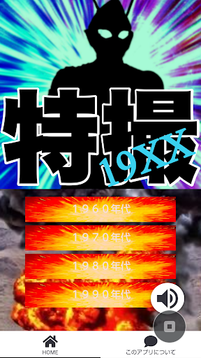 Android application クイズ！特撮19XX screenshort