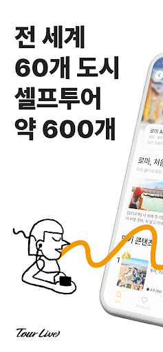 투어라이브 - 살아있는 지식여행의 시작