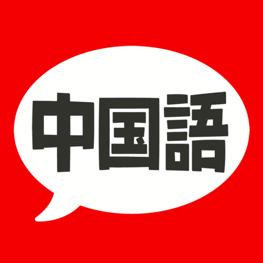 中国語 単語・文法・発音 - 発音練習付きの勉強アプリ  Icon