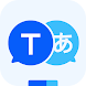 翻訳する - 翻訳者 - Androidアプリ