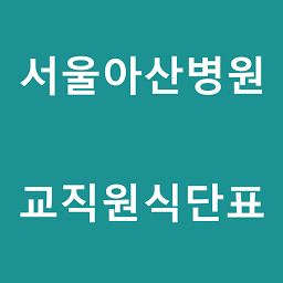 Icon image 서울아산병원 교직원 식단