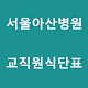 서울아산병원 교직원 식단 Windows에서 다운로드