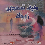 Cover Image of डाउनलोड كتاب كيف تسعدين زوجك  APK