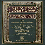 Cover Image of Unduh كتاب تفسير السعدي  APK