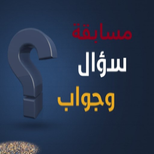 مسابقة تحدي للأذكياء logo