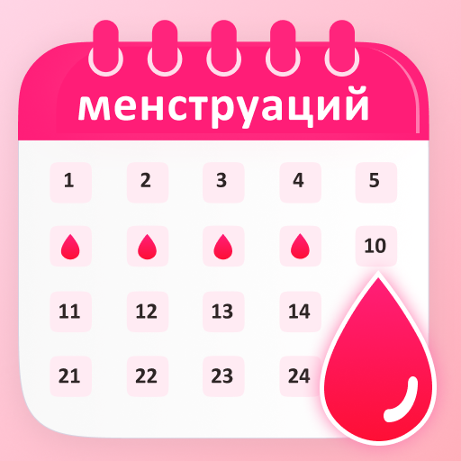 календарь менструаций и цикл Скачать для Windows