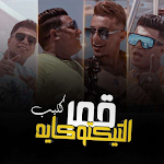 Cover Image of Download مهرجان قمر التيك توكايه بدون ا  APK