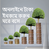 Guide online income bd অনলাইনে টাকা ইনকাম করার app icon