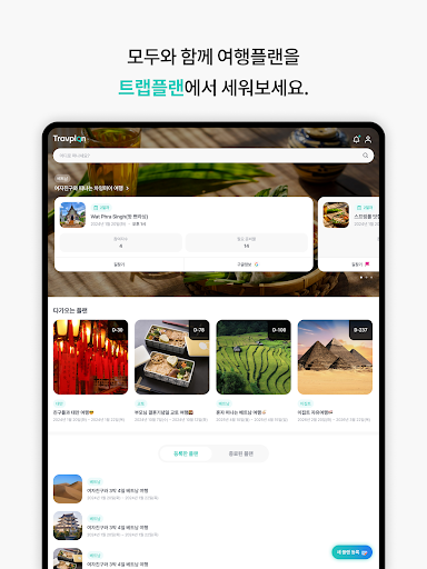 트랩플랜 – 같이 만드는 여행 여행계획 여행일정