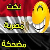 جديد نكت مصرية بدون انترنت icon