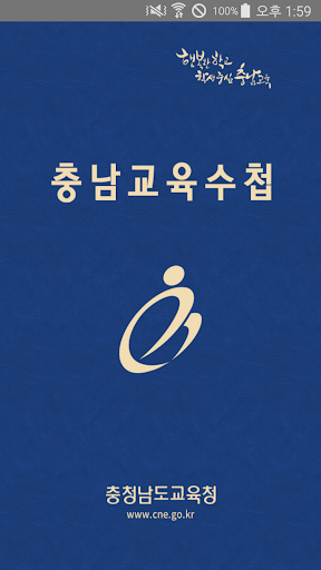 Android application 충남교육수첩 screenshort