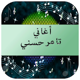 أغاني تامر حسني 2016 icon
