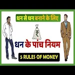 Cover Image of Unduh 5 Rules of Money 1.0 APK