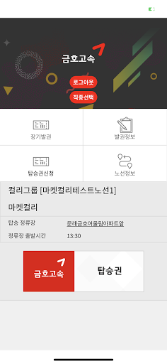 금호고속 셔틀시스템 Screen 3