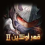 Cover Image of Download قهر أونلاين Ⅱ 1.0.7.8 APK
