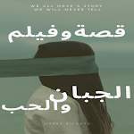 Cover Image of Herunterladen الجبان ‏والحب ‏/رواية ‏وفيلم 1 APK