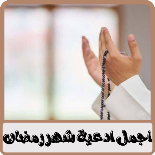 اجمل ادعية شهر رمضان 2021 - ادعية ايمانية مميزة