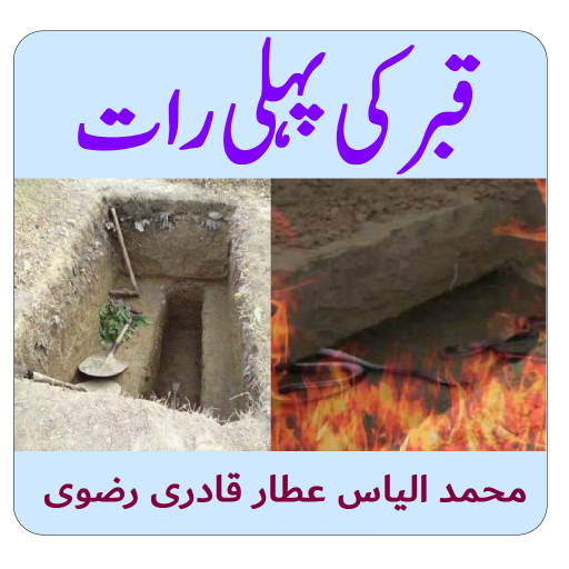 Qabar Ki Pehli Raat قبر کی رات logo