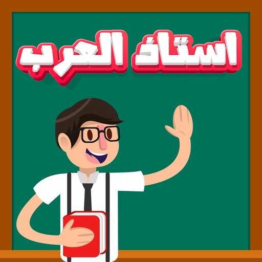 استاذ العرب 1.0 Icon