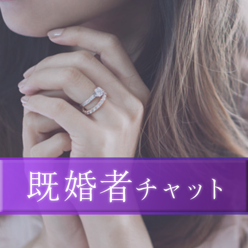 信頼できる「既婚者」とヒミツの共有。既婚者チャット logo