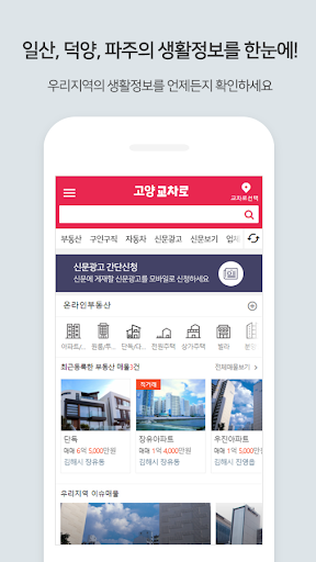 Android application 고양,파주교차로 screenshort