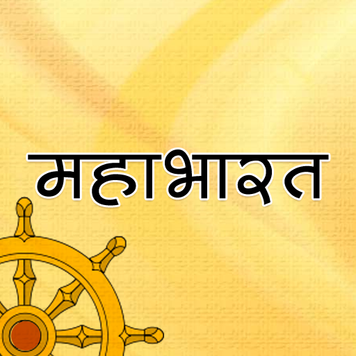 महाभारत [Mahabharat in Hindi] logo