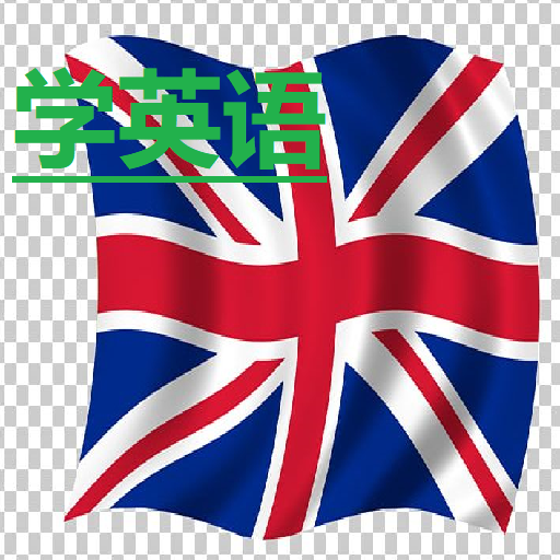 學英語
