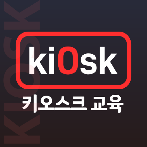 교육용 키오스크 lite logo