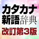 学研 用例でわかる カタカナ新語辞典 改訂第3版