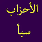 Cover Image of Download سورة الاحزاب+سبأ-41 82.0 APK