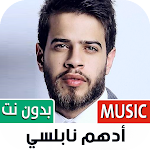 Cover Image of Download ادهم نابلسي بدون نت | 2022  APK