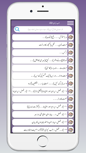 Tib e Nabvi तिब्बे नबवी طب نبی