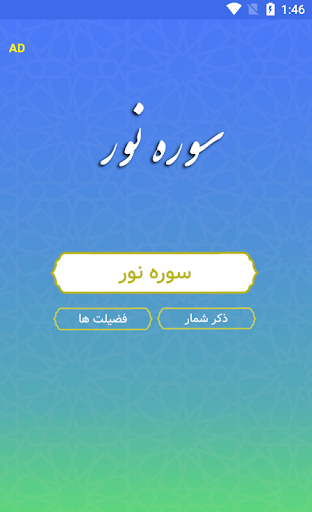 سوره نور صوتی Screen 2