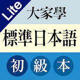 大家學標準日本語初級本Lite icon