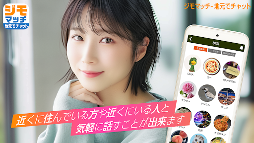 ジモマッチ - ご近所で熟年が楽しめるチャットアプリ Screenshot 2 - AppWisp.com
