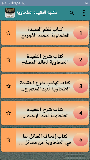 مكتبة كتب العقيدة الطحاوية Screen 2