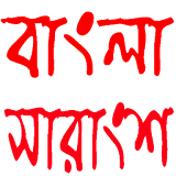 বাংলা সারাংশ icon