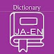 英和辞典 | 英和辞書 | 英語翻訳  | 和英辞典 | 和 - Androidアプリ