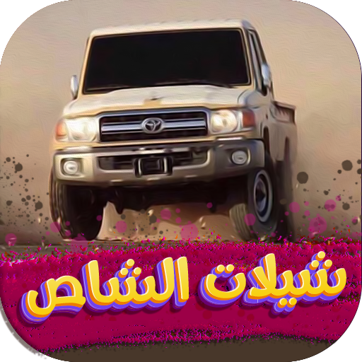 شيلات الشاص حماسية 2024بدون نت logo