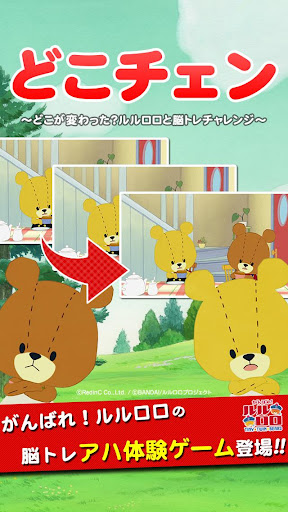 Android application どこチェン - がんばれ！ルルロロの脳トレ アハ体験 screenshort