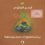 Cover Image of Télécharger رواية يسمعون حسيسها  APK