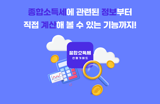 Android application 종합소득세 신고 가이드 - 계산기 screenshort