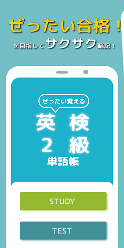 Android application ぜったい覚える！英検２級単語帳 screenshort