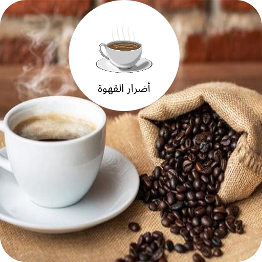 أضرار القهوة