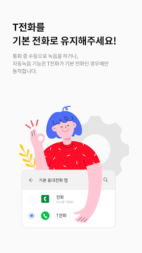 T전화 통화녹음 - 삼성 스마트폰 전용 Screen 3