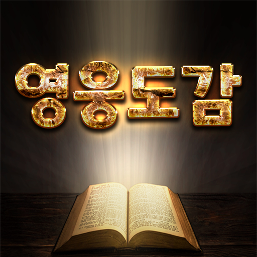 모바일롤 영웅도감 logo