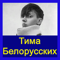Тима Белорусских - Лучшая русская музыка в сети