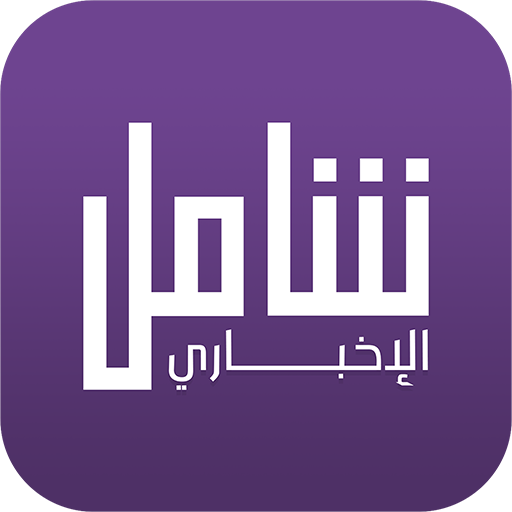 شامل الإخباري 1.7.0 Icon