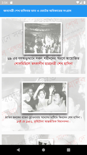 জননেত্রী শেখ হাসিনার ভাত ও ভোট