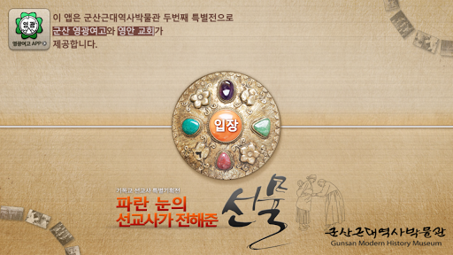 파란눈의 선교사전 Screen 2